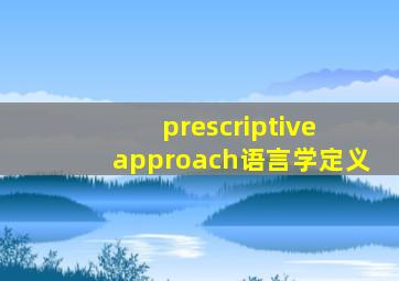 prescriptive approach语言学定义